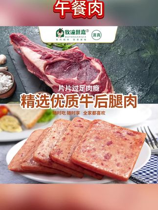 【90%肉含量】清真牧潼世嘉牛肉午餐肉便携袋装方便即食320克/盒#牛肉午餐肉#午餐肉