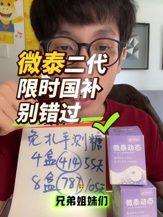 微泰二代限时国补20,8盒装的,一天7.5,相当于5折的力度,千万别错过!限量的#测糖 #血糖仪 #动态血糖仪