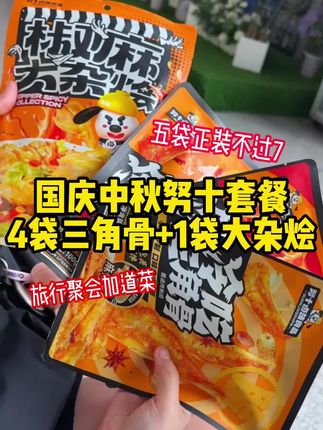 国庆活动倒计时,还没囤的抓紧#努十椒麻大杂烩 #卤味 #努十三角骨 #零食推荐