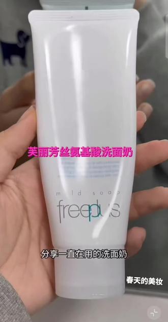FREEPLUS芙丽芳丝正品温和净润洗面奶100G补水保湿【m】#护肤洁面产品 #芙丽芳丝洗面奶 #平价好物