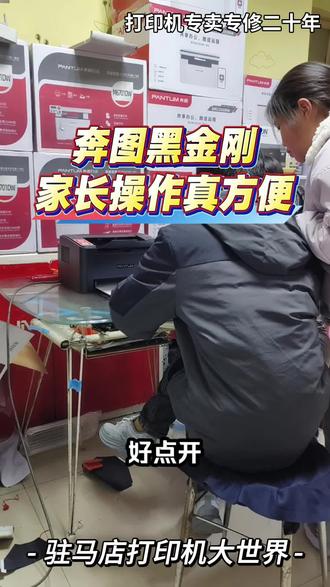 奔图黑金刚打印机家长操作真方便#驻马店 #驻马店打印机 #驻马店打印机大世界 #驻马店打印机维修
