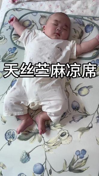凉而不冰,真的很舒服~#苎麻凉席 #婴儿凉席推荐 #凉席 #母婴好物 #宝妈推荐