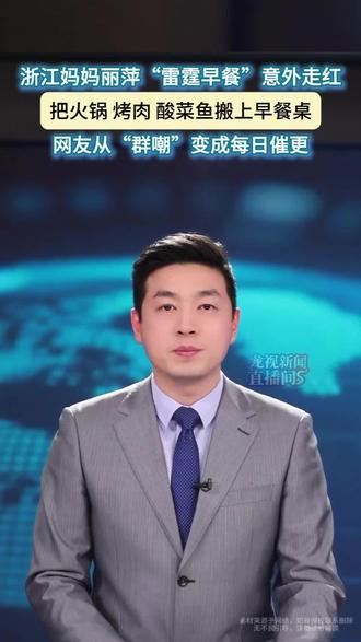 被批敷衍高中生后,浙江妈妈开启“雷霆早餐”,儿子淡定成快乐源泉#主播说新闻 #社会新闻 #新闻 #热点新闻事件 #热门