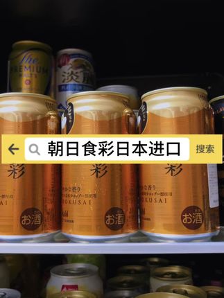 朝日食彩限定版日本进口 富豪们聚会口粮啤酒#朝日食彩 #食彩啤酒 #高端啤酒