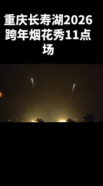 重庆长寿湖跨年烟花11点场
