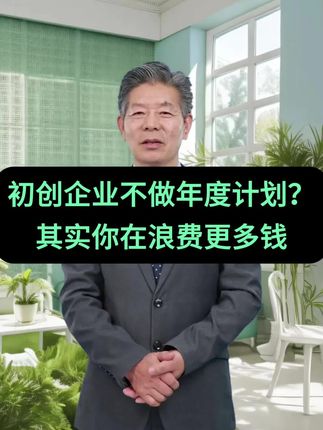 初创企业不做年度计划?其实浪费更多的钱! #企业 #企业管理 #老板 #年度计划 #干货分享