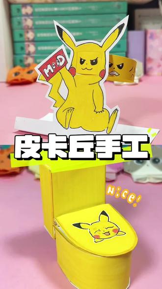 皮卡丘手工 一起来做皮卡丘手工吧!#皮卡丘#手工#新奇特玩具 #折纸 #玩游戏我是认真的