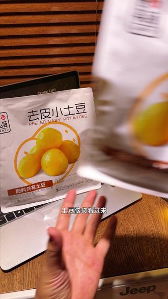 哇塞!这个开袋即食的南方小土豆,不用蒸,不用煮,拌沙拉也超好吃!这才是放心吃的优质主食#去皮小土豆 #土豆 #优质碳水 #碳水 #仙女都在吃什么