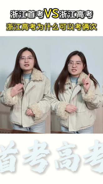 浙江高考为什么可以考俩次 #学习 #教育 #首考 #浙江教育 #重高风云家长课堂