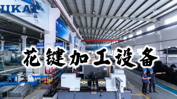 优凯出品,必属精品。本期介绍传动轴系列之花键加工设备。#浙江优凯#企业宣传 #传动轴 #传动轴配件