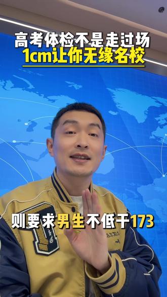 高考体检不是走过场,你的身高可能断送播音名校梦! #高考体检 #艺考生 #播音艺考生 #教播音的贝果 #26届播音艺考生