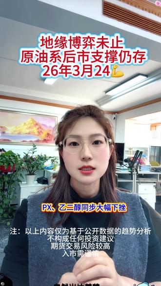 地缘博弈未止 原油系后市支撑仍存#财经#泛财经#经济#金融#原油