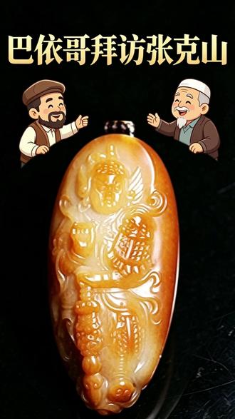 巴依哥拜访张克山,解锁玉雕大师的匠心之作! 当顶级红皮籽料遇上非遗玉雕技艺,黄沁料上的韦陀护法栩栩如生,刀工流转间,将玉石的温润与武将的凛然完美融合。跟着巴依哥,一起走进玉雕大师的世界,感受非遗匠心的魅力。#巴依哥 #张克山 #拜访 #雕刻件 #和田玉