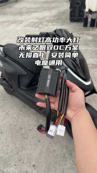 改装射灯 高功率大灯 电热手把原车dc不够用。又怕烧仪表,中控就推荐跟我一样安装未来之眼的双DC方案了,线路明确无损对插就可以了!#未来之眼 #双dc #极核 #电摩 #好物推荐🔥