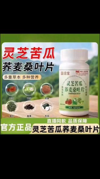 官方正品!灵芝苦瓜荞麦桑叶维奥卡同款,桑葚配方呵护中老年糖友健康 #灵芝苦瓜 #维奥卡同款 #桑葚配方 #中老年糖友 #健康呵护