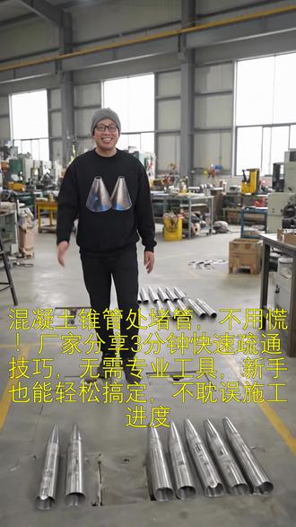混凝土锥管处堵管,不用慌!厂家分享3分钟快速疏通技巧,无需专 混凝土锥管处堵管,不用慌!厂家分享3分钟快速疏通技巧,无需专业工具,新手也能轻松搞定,不耽误施工进度 #固定管托 #t型管托 #滑动管托