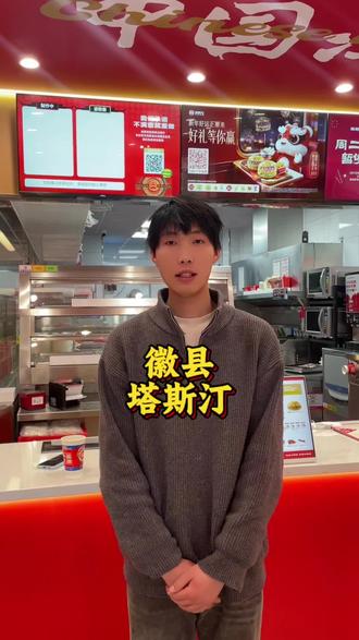 徽县塔斯汀马上开业#塔斯汀#徽县
