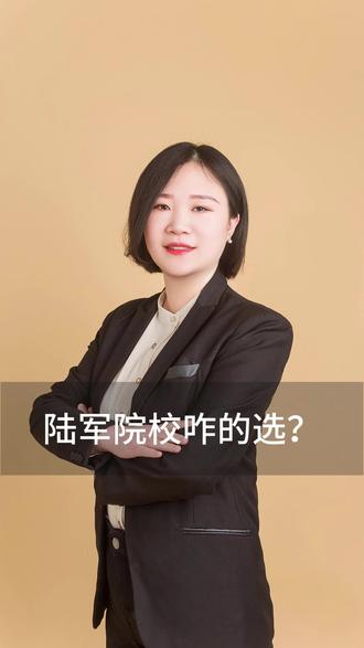 陆军院校分三层,看完视频就明白了#报志愿 #军校 #陆军院校