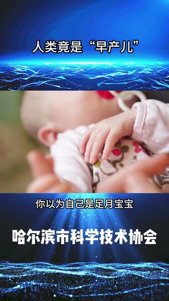 人类竟是“早产儿” #早产儿 #科普 @抖音小助手 @DOU+小助手