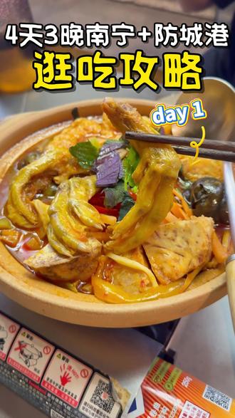 4天3晚!南宁+防城港逛吃攻略!| day 1️⃣ #南宁旅游 #广西旅游 #美食 #逛吃攻略 #这家真的很好吃 @抖音美食 @抖音作者助手 @抖音创作者大会 @DOU+上热门