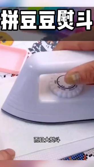 拼豆熨斗 拼豆专用熨斗大号熨烫机拼豆豆工具手工diy套装材料包女孩子玩具#手工套装 #个性玩具 #玩具装饰 #室内玩具 #时尚玩具