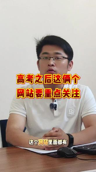 高考之后这俩个网站要重点关注 #高考 #志愿填报 #阳光高考网 #黑龙江省招生考试院
