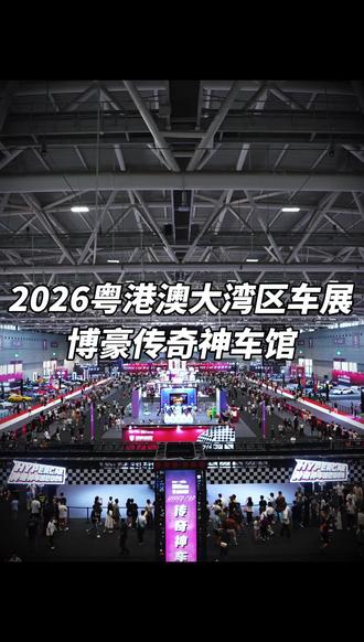 #大湾区博豪传奇神车馆 粤约!#博豪神车馆