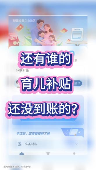 朋友们别着急,都会陆续到账的!关注育儿补贴到账地区,记得抓紧查收!新疆部分地区也已到账!#育儿补贴发放 #育儿补贴查询#育儿 #好消息 #补贴