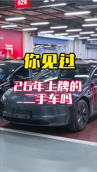26年登记的二手车你见过吗,还有FSD的焕新3#特斯拉二手车#特斯拉#FSD