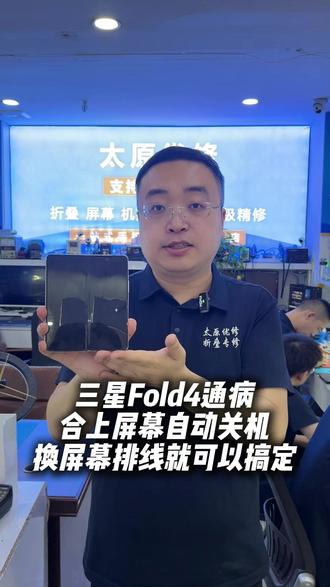 三星Fold4,合上屏幕自动关机,这种情况更换大屏排线就可以 #折叠维修 #三星fold4 #手机维修 #太原修手机 #太原优修