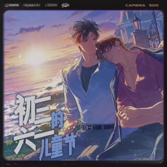 何狐狸精名声在外#广播剧 #初三的六一儿童节 #路知行 #景向谁依