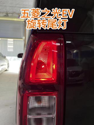 五菱之光EV旋转尾灯JDM刹车灯 五菱之光EV旋转尾灯
亮灯旋转,刹车常亮/爆闪,两个款式可选
直接替换刹车灯泡,无损安装,不影响质保
#五菱之光ev #五菱之光