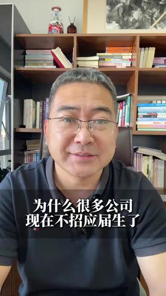 为什么很多公司不招应届生#应届生#央国企 #央国企求职 #大学生就业