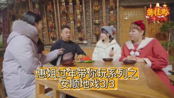 惠姐过年带你玩系列之安顺地戏,地戏速成班,你想来看看吗?
