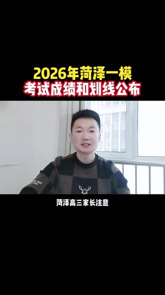 菏泽高三一模成绩和划线公布 菏泽这次一模考试,一段线是390分,特招线是478,咱们家长拿到孩子的成绩后要及时换算一下分数,参照去年的投档表,看看孩子的成绩,大概能报考什么层次的高校,另外要进行查缺补漏,及时的把不足的地方进行总结,希望所有的高三学子都能在高考中取得优异的成绩#菏泽高三家长 #菏泽高三一模划线 #山东高考 #高考志愿填报 #菏泽高三一模