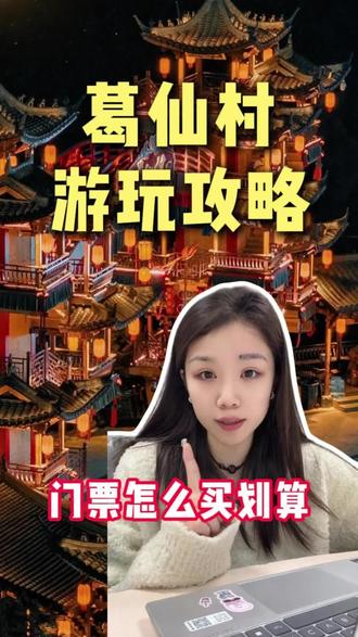 葛仙村保姆级攻略! 葛仙村千灯会怎么玩 #葛仙村 #葛仙村门票 #葛仙村千灯会 #葛仙村住宿推荐