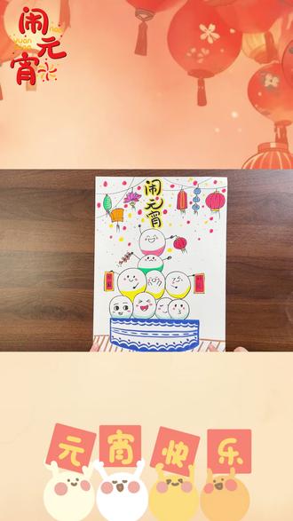 还有同学不会画元宵节吗?快一起创作起来吧~ #创意美术 #元宵节 #一起学画画