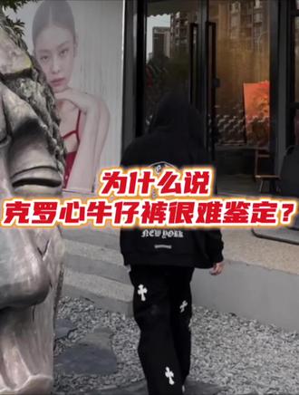 塔尖快乐心牛仔裤re #克罗心#克罗心牛仔裤#高定牛仔裤 #小众穿搭#留学生