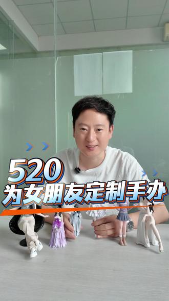 520送女朋友定制3D手办#3D真人手办#3D打印工厂#手办#3D建模#3D打印又