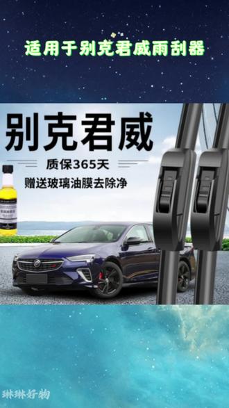 适用于#别克君威雨刮器 原装无骨前方雨刷新老款前窗高清静音雨刷#汽车雨刷#雨刮器更换#无骨雨刷器#汽车用品