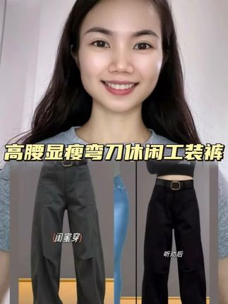 #工装风 #休闲裤 #弯刀休闲裤 #高腰显瘦 #我要上热门