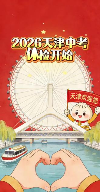 2026天津中考体检开始了#天津中考#天津落户#天津升学#规划指导