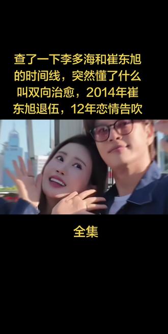 查了一下李多海和崔东旭的时间线,突然懂了什么叫双向治愈,2014年崔东旭退伍,12年恋情告吹,离开待了十几年的YG#上热搜#百亿流量扶持 #创业者扶持计划 #小助手抖音
