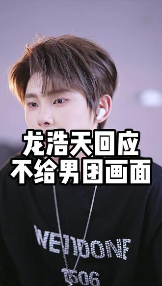 龙浩天回应不给男团画面#龙浩天 #龙浩天男团