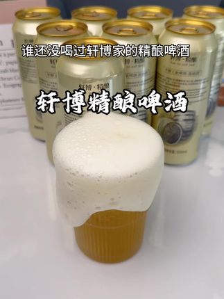 喝腻了普通啤酒的一定要试试这个轩博精酿啤酒, 浓郁的麦芽香味喝起来特别劲爽#啤酒 #轩博精酿啤酒 #强烈推荐 #好喝不贵的啤酒 #喝点吧