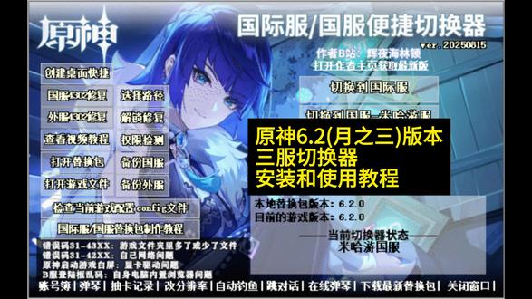 原神6.2(月之三)版本三服切换器安装和使用教程 米哈游启动器版 电脑PC版 官B国际服
作者:辉夜海灵顿
【更新】百度云:pan.baidu.com/s/1gIMNSis8lQKNRr-yvaXcTw?pwd=53i6
【不更新】夸克:pan.quark.cn/s/9fd7117f8ad8
服务器支持官服 B服 国际服
设备只支持电脑PC版
【安装前要先关杀毒软件,要不然部分文件会被删掉】
【可以只下载1个游戏本体,用切换器就可以随意切换服务器】
【安装切换器之前,最好备份下游戏,防止意外】
【切换器不能放游戏文件夹里】
【核心切换器安装后一般就不用再换】
【替换包每个新版本都要换】
【原神国际服进不去,把这文件删掉(hdiffz.dll)】
【安装的是正确版本替换包,但显示错误,修改下对应的版本】(检査当前游戏配置config文件)(game_version=选正确版本,如x.x.0)
【杀毒软件+防火墙+要关闭】
把软件加到白名单【Windows安全中心-病毒和威胁防护-管理设置-添加或删除排除项-添加排除项-文件夹-把切换器安装的位置加到白名单】
#原神 #原神创作者激励计划 #原神攻略 #原神枫丹