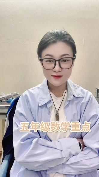 下数学核心难点|长方体正方体
全单元必背公式+解题技巧+单位换算
每天分享小学各科提分资料,点个关注不迷路#五年级数学#数学必考 #教辅推荐 #宝妈
