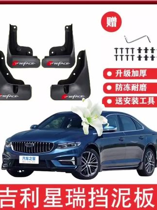 吉利星瑞专用挡泥板20-25款星瑞/星瑞青绿版挡泥瓦原车改装配件#汽车用品#汽车用品大全 #车载好物 #专车专用