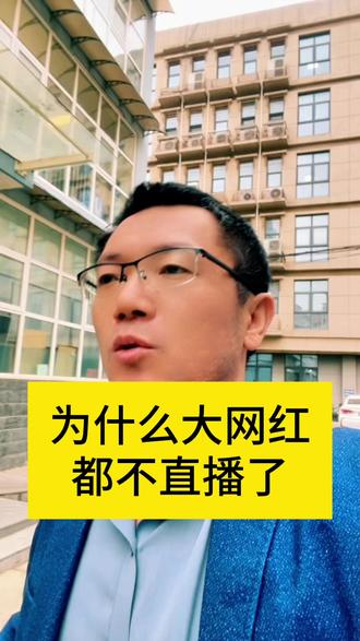 为什么大网红不直播了