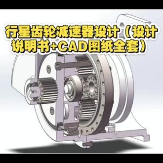 机械-行星齿轮减速器设计(设计说明书+CAD图纸全套) 机械-行星齿轮减速器设计(设计说明书+CAD图纸全套)
摘要:行星齿轮减速器作为一种高功率密度、高效率的动力传输装置,广泛应用于工业设备中,尤其是在新能源汽车、风力发电和重型机械等领域。本文深入分析了行星齿轮减速器的动力学特性、受力分析以及动力性能优化等关键问题。研究表明,行星齿轮减速器的动力传递效率受齿数比、模数、轴距等结构参数的影响,而制造误差,如齿轮偏差、轴系平行度误差等,也显著影响系统的稳定性和性能。针对这些问题,提出了高精度加工、优化设计、润滑系统改进等工程优化建议。通过多行星布置、结构减重以及材料优化等手段,可以有效提高减速器的负载均匀性、传动稳定性和效率。此外,本文还探讨了行星齿轮减速器在高负载工况下的应用需求,并提出了未来研究的发展方向,包括材料创新、智能化润滑技术等。研究成果对行星齿轮减速器的设计、应用及维护具有重要的参考价值,特别是在新能源汽车和高负载设备中的应用。
关键词:行星齿轮减速器;动力学特性;疲劳寿命;传动效率
目录
第1章 绪论 1
1.1选题背景与研究意义 1
1.2国内外研究现状综述 2
1.2.1国内研究现状综述 2
1.2.2国外研究现状综述 3
1.3研究内容与论文结构安排 5
第2章 行星齿轮减速器的结构与工作原理 6
2.1行星齿轮机构的基本组成 6
2.2典型结构形式及其应用场景 6
2.3轴的计算 8
2.3.1扭转强度条件计算 8
2.3.2校核轴的强度 9
2.3.3校疲劳强度条件进行精确校核 10
2.3.4按静强度条件进行校核 10
第3章 行星轮系齿轮设计和装配 11
3.1行星轮系的类型和齿数选择 11
3.1.1轮齿传动比应该近似实现给定的传动比 11
3.1.2齿轮满足同心条件 11
3.1.3行星齿轮满足均布条件 11
3.1.4满足邻接条件 12
3.2齿轮的基本尺寸计算 13
第4章 行星轮系的效率计算 14
4.1轮系效率计算 14
4.2轮系的确定 14
4.3行星轮系的效率 15
第5章 动力性能的影响因素与工程优化 16
5.1结构参数对动力性能的影响 16
5.1.1齿数比与模数配置的动力效果 16
5.1.2轴距、轮齿形状对传动稳定性的影响 16
5.1.3多行星布置数量对负载均匀性的贡献 17
5.2制造与装配误差的动力后果 18
5.2.1齿轮偏差对传动啮合的影响 18
